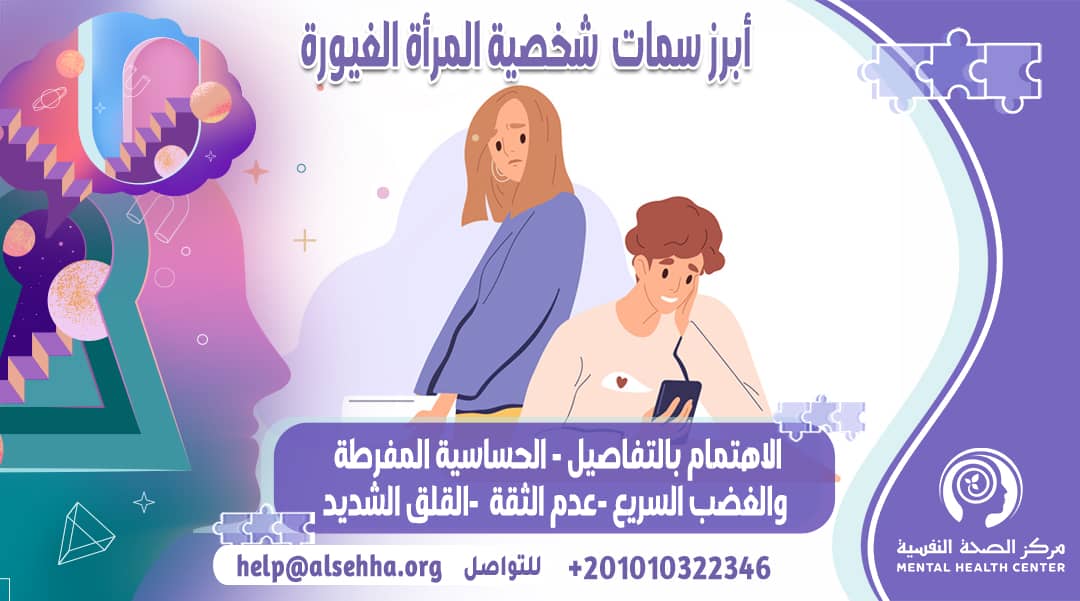 سمات شخصية المرأة الغيورة وكيفية التعامل معها